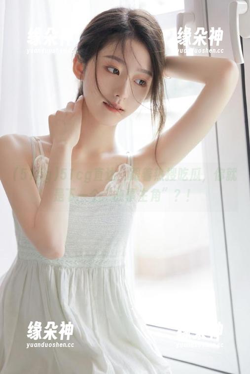 51cg直达：跟着热搜吃瓜，你就是下一个“故事主角”？！