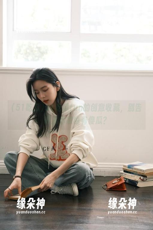 51吃瓜fun的创意收藏，别告诉我你家也有傻瓜？