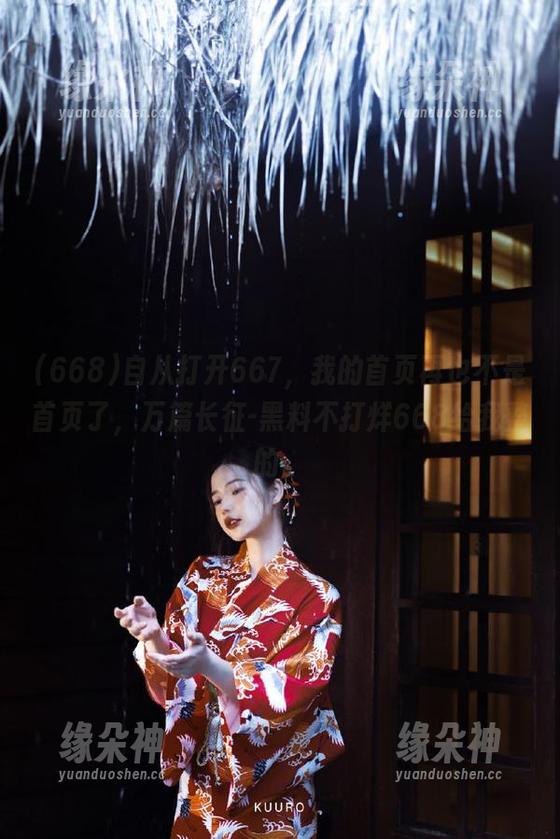 自从打开667，我的首页再也不是首页了，万篇长征-黑料不打烊668给我整的。