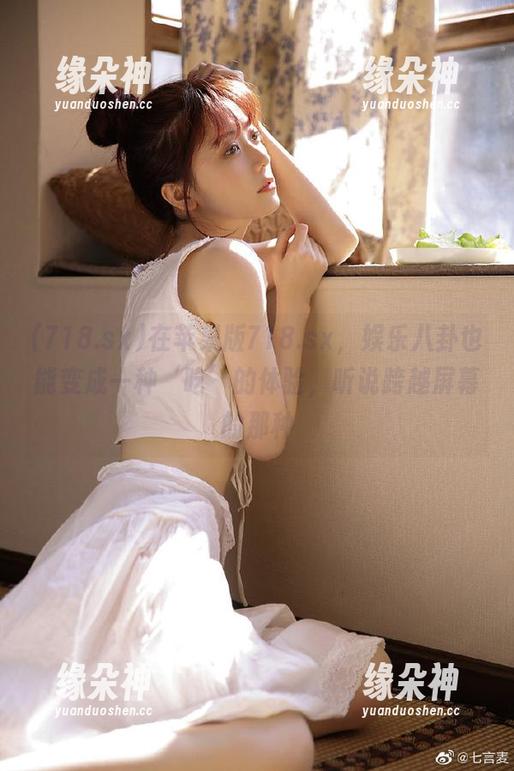 在苹果版718.sx，娱乐八卦也能变成一种‘吃’的体验，听说跨越屏幕的那种