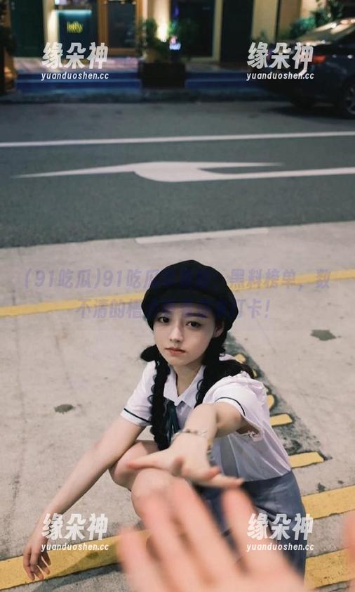 91吃瓜苹果版：黑料榜单，数不清的槽点等着你来打卡！