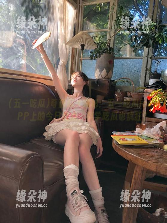奇葩瓜大揭秘：五一吃瓜iosAPP上的今日盘点，科学吃瓜也疯狂？