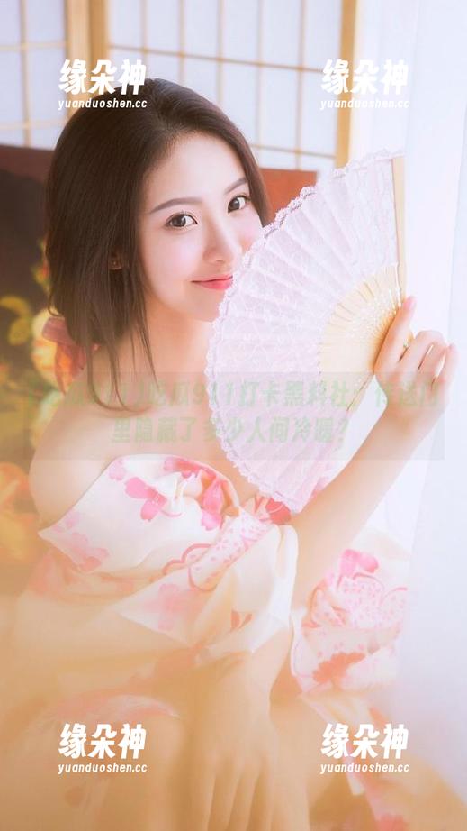吃瓜911打卡黑料社：传送门里隐藏了多少人间冷暖？