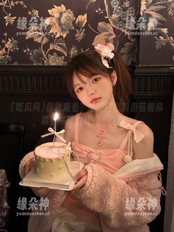 你敢观看？吃瓜网黑料蘑菇视频，真是一种别样的‘肖像’！
