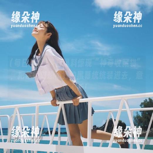 每日黑料惊现“神奇收藏袋”，把你绝对想不到的黑幕统统装进去，意外不断！