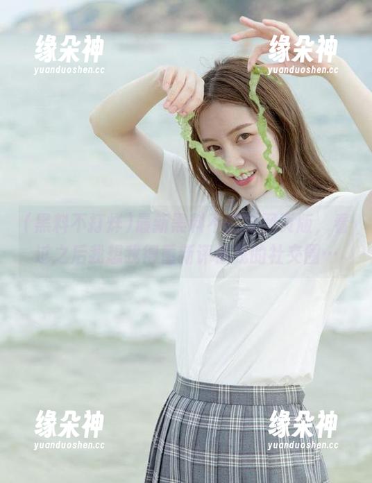 最新黑料不打烊网页版，看过之后我想我得重新评估我的社交圈…