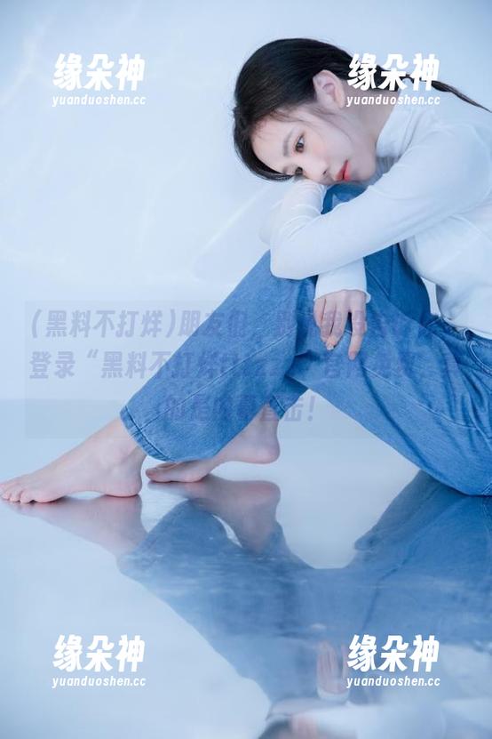 朋友们，别说我没告诉你，登录“黑料不打烊tttzzz”官网免费，真的是内幕直击！